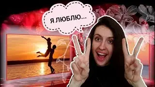 ЧТО ДЛЯ МЕНЯ ЗНАЧИТ "ЛЮБОВЬ"?