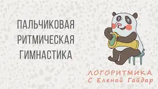 Логоритмика. Пальчиковая ритмическая гимнастика, кинезиологические упражнения