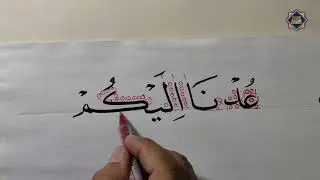 خط النسخ . عدنا اليكم . الخطاط محمد الحميلي