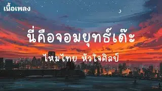 นี่คือจอมยุทธ์เด๊ะ - ไหมไทย หัวใจศิลป์ (เนื้อเพลง)