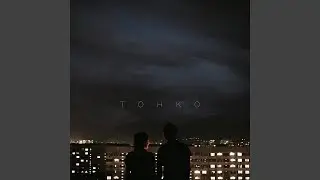 Тонко