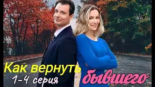 Как вернуть бывшего  1-4 серия ( 2025 ) // Домашний // Мелодрама  // Краткий анонс сериала.!