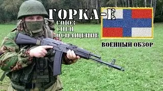 Military Review: Gorka-E