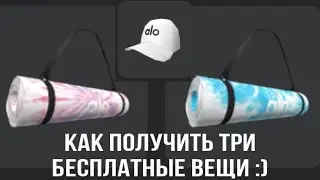 Как получить 3 бесплатные вещи :)