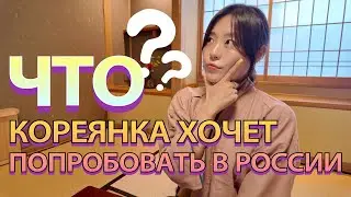 Мои желании в России. Сравнение русской и корейской культур 🇰🇷🇷🇺