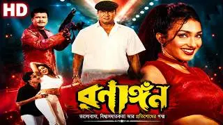 Ranangan HD | রণাঙ্গন | Full Bengali Movie l Rituparna | Manna | Shakil Khan | Mayuri