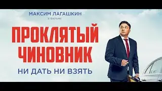 Комедия "Проклятый чиновник" в кинотеатрах Америки и Европы