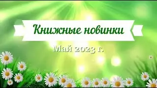 Книжные новинки: май 2023 г.