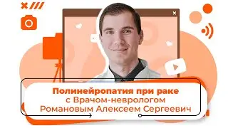 Полинейропатия при раке. Профилактика и лечение