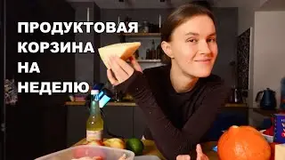 Продуктовая корзина на неделю | Что есть?