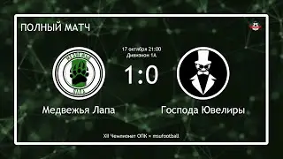 Медвежья Лапа - Господа Ювелиры (полный матч)