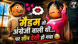 अंग्रेजी वाली मैडम और राधे की क्लास! 😂 | Radhe vs English Mam | Desi Comedy | JOK