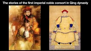 The stories of the first imperial noble consort of Qing dynasty