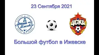 Большой футбол  в Ижевске 2021