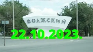 Жизнь в городе. Волжский  22.10.2023г.