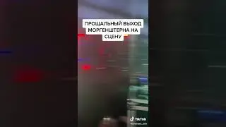 Прошяльныи выход Моргенштерна на сцену