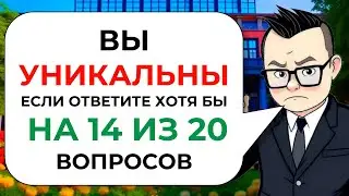 Тест на эрудицию, кругозор и общие знания | Викторина от Викториныча № 14