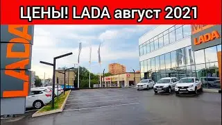 Лада цены август 2021! Опять подорожала. Показываю реальную стоимость автомобилей Lada