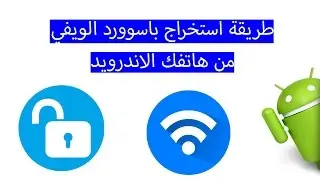 طريقة استخراج كلمة سر الوايفاي من هاتفك الاندرويد