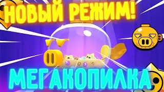 ЧТО ТАКОЕ МЕГАКОПИЛКА? | BRAWL STARS