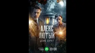 🔥 АЛЕКС ЛЮТЫЙ. ДЕЛО СИРОТ (фильм 2024) ТРЕЙЛЕР фильма смотреть онлайн 🔥