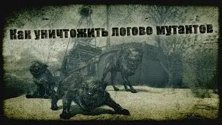 «War Groups» — Как уничтожить логово мутантов.