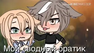 Сериал ,, мой сводный братик ,, 1 сезон 1 серия