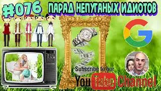 #076 Парад непуганых идиотов