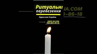 🕇Ритуальні перевезення Одеса вся Україна