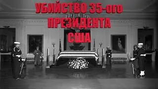 УБИЙСТВО 35-ого ПРЕЗИДЕНТА США ДЖОНА ФИЦДЖЕРАЛЬДА КЕННЕДИ