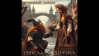 Огненный Топор — Уппсала — Сигтуна