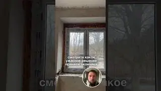Ужасное решение по монтажу окна 