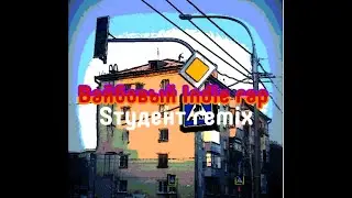 Oleg Crayfish feat Sтудент-Вайбовый Indie rap (remix)