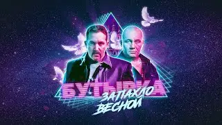 Бутырка Запахло Весной