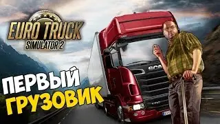 Euro Truck Simulator 2 - Первый грузовик #3