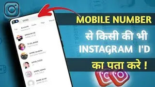 Mobile number se Instagram I'd ka pata kaiser Karen! How to chack insta I'd by phone number!