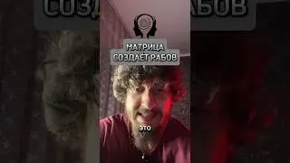 МАТРИЦА СОЗДАЁТ РАБОВ #матрица #система #shorts #романчепиков