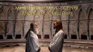Мистерия Земли. 7 серия. Второе посвящение