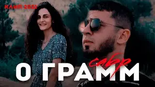 КЛИП! 0 ГРАММ - САБР (2021) CLIP! 0 GRAMM - SABR