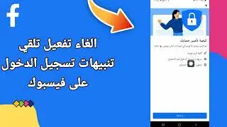 كيفية الغاء تنبيهات تسجيل الدخول على فيسبوك في الفيس بوك التحديث الجديد | الفيسبوك Facebook 2023