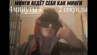 Минги ведёт себя как Минги 4минуты и 2секунды (2.0)