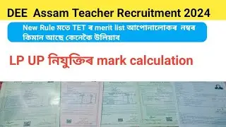 LP UP TET mark calculation why //Assam tet lp up //Assam tet nijukti