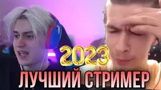 ИВАН ЗОЛО И НЕКОГЛАЙ ВЫБИРАЮТ ЛУЧШИХ СТРИМЕРОВ ГОДА