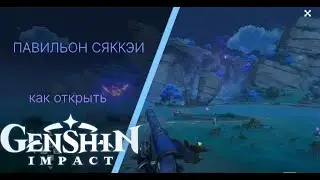 ПАВИЛЬОН СЯККЭИ / КАК ОТКРЫТЬ / ПОДЗЕМЕЛЬЕ В ТАТАРАСУНЕ / ГЕНШИН ИМПАКТ ГАЙД