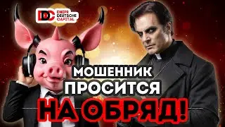 Мошенник просится на обряд экзорцизма