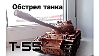 Обстрел советского среднего танка из пластилина Т-55