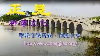 正見網 - 孝媳守護病姑，得免火災
