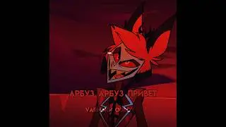Арбуз арбуз привет#hazbinhotel #alastor #аластор #адам #хазбин
