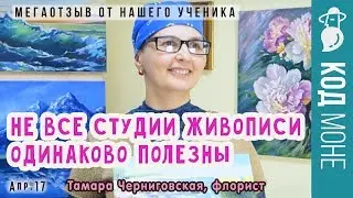 Отзыв. «Не все студии живописи одинаково полезны». Студия "Код Моне" (апрель 2017г)