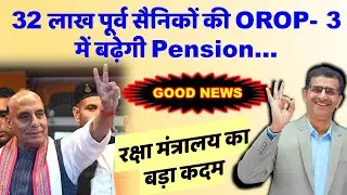 GOOD NEWS, 32 लाख पूर्व सैनिकों की OROP-3 में बढ़ेगी Pension...रक्षा मंत्रालय का बड़ा कदम